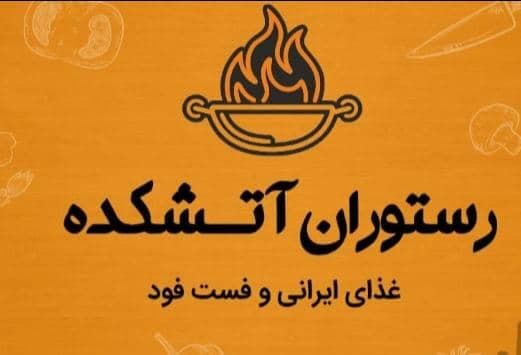 رستوران فست فود آتشکده در کرج