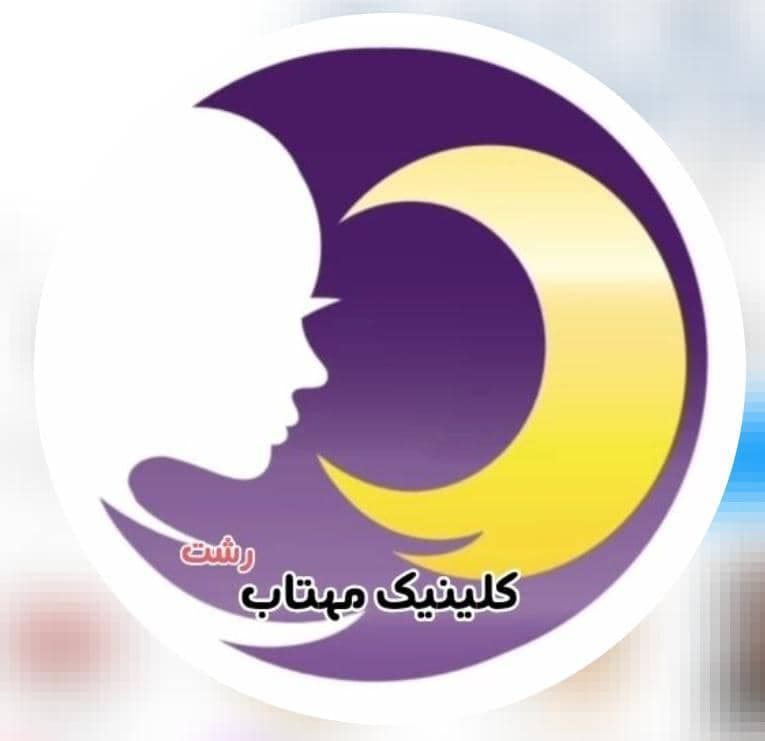 کلینیک زیبایی و لیزر موهای زائد مهتاب در رشت