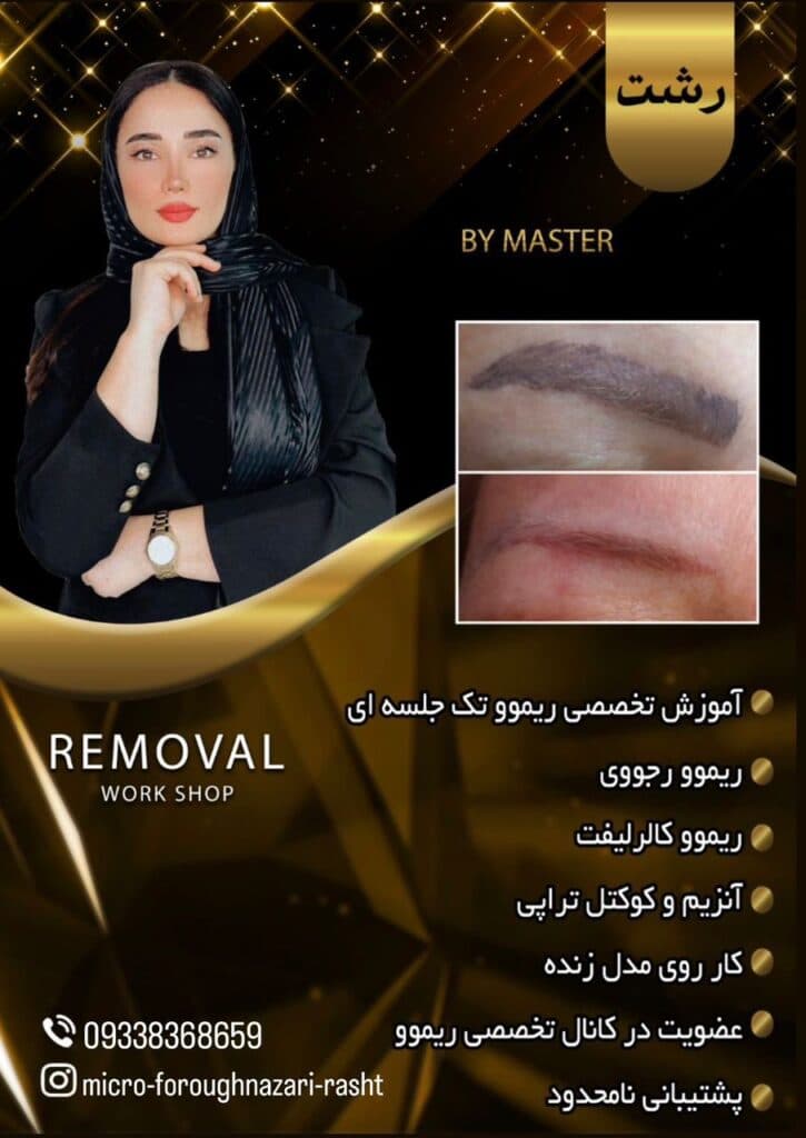 مرکز تخصصی آرایش دائم فروغ نظری در رشت