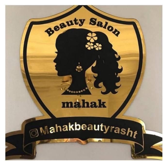 سالن زیبایی ماهک در رشت