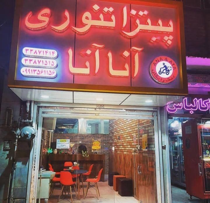 فست فود آناآتا در مشهد