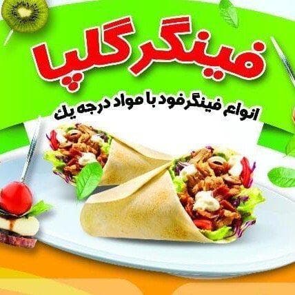 فینگر فود گلپافینگر در گلپایگان
