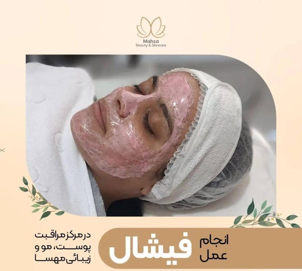 کلینیک زیبایی لیزر پوست مو و فشیال و لاغری مهسا در شیراز