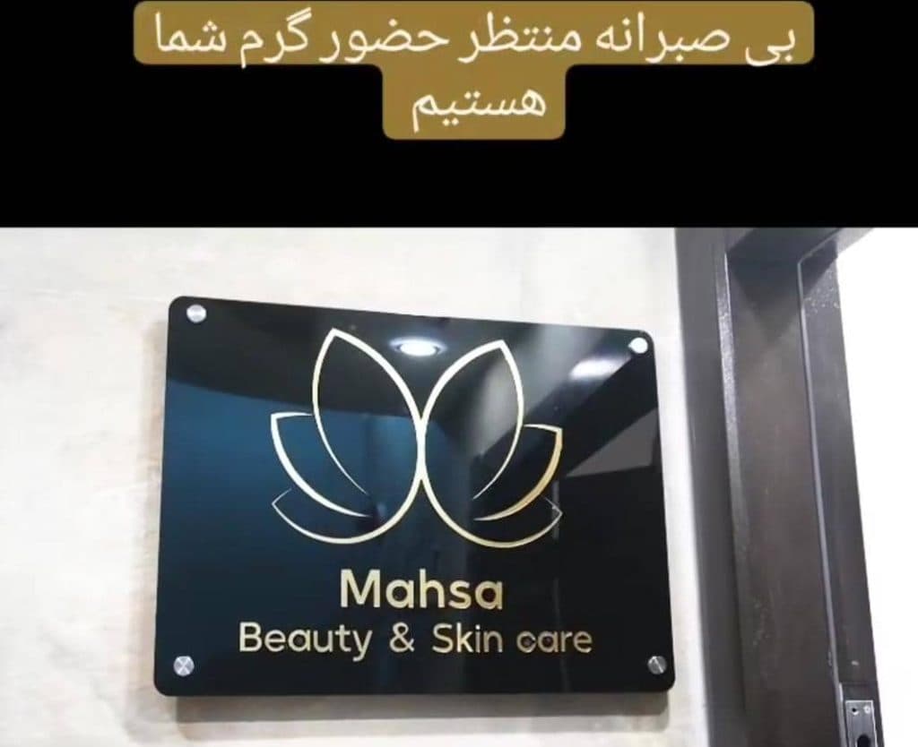 کلینیک زیبایی لیزر پوست مو و فشیال و لاغری مهسا در شیراز