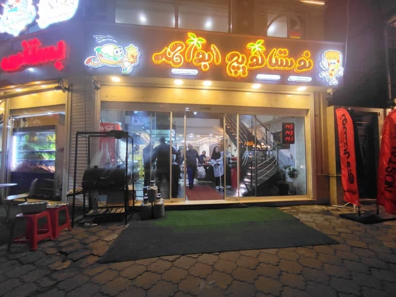 فست فود نوستالویچ ابواحمد در رشت