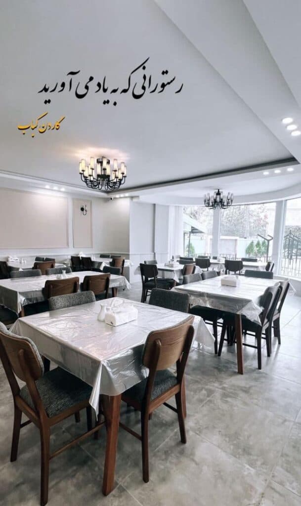 رستوران گاردن کباب در مشهد