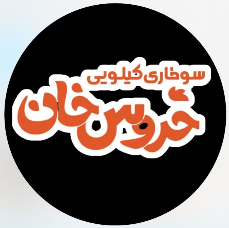 سوخاری کیلویی خروس خان در رشت