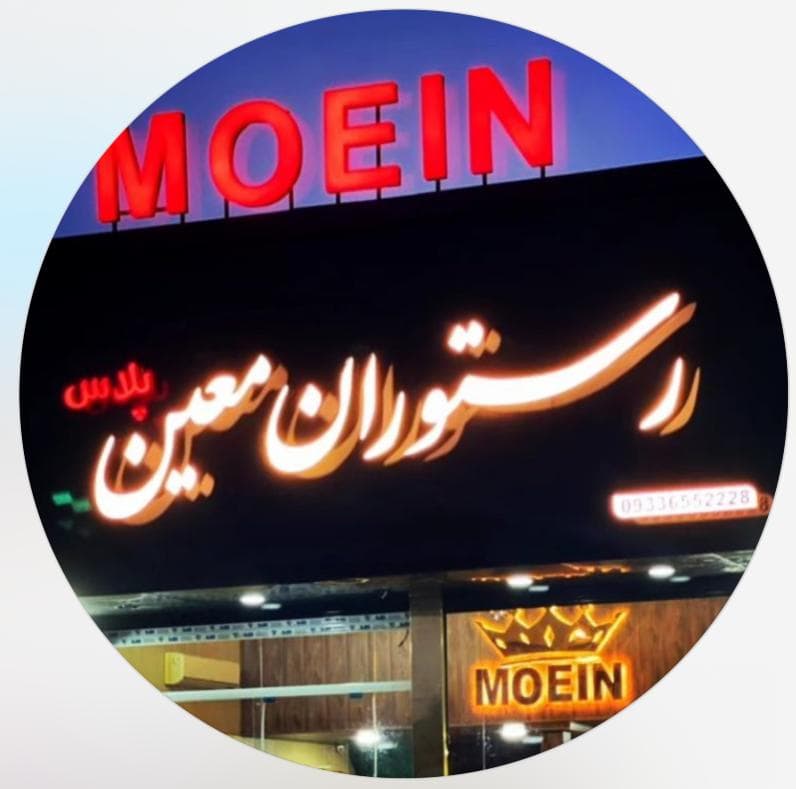 رستوران معین پلاس در رشت