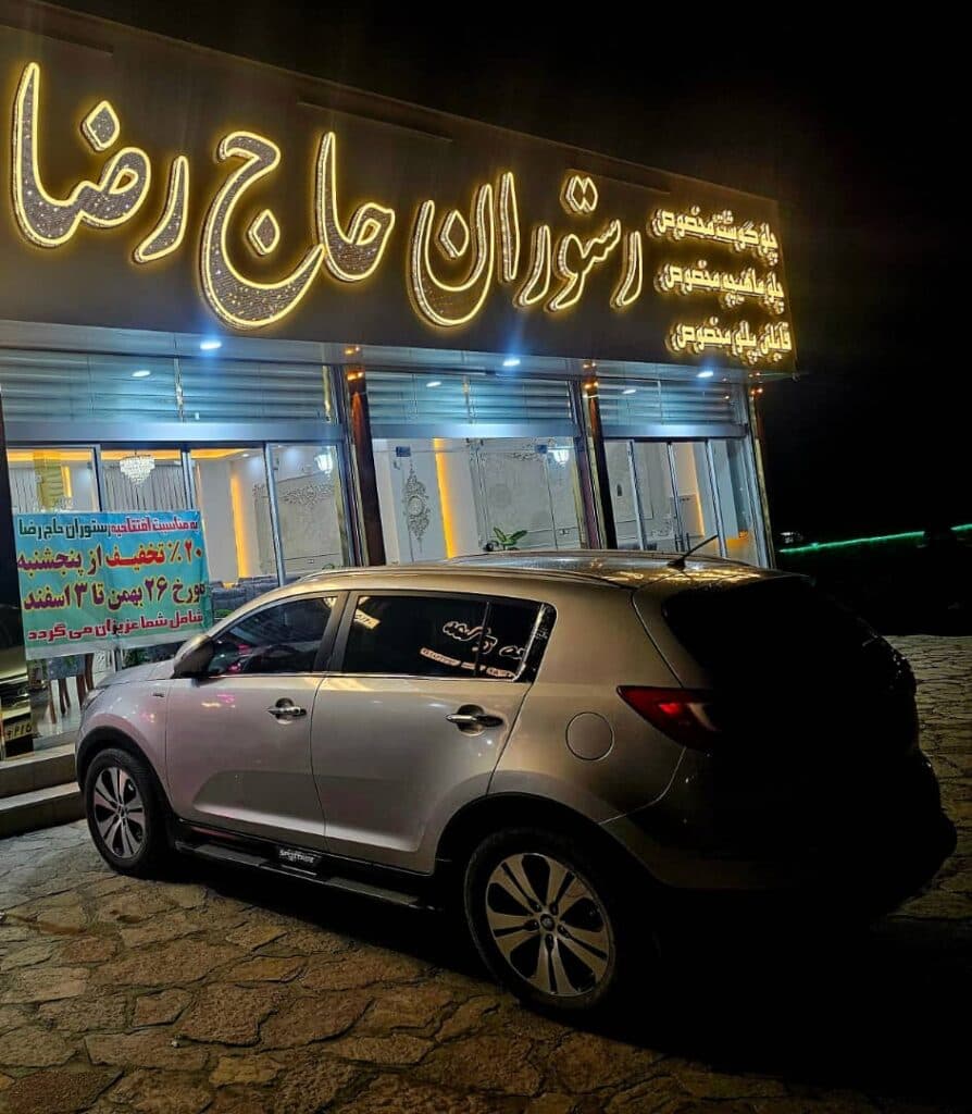 رستوران حاج رضا در مشهد