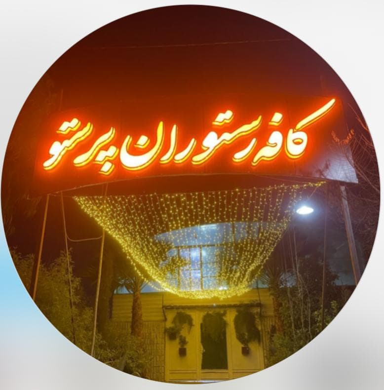 کافه رستوران پرستو در شیراز