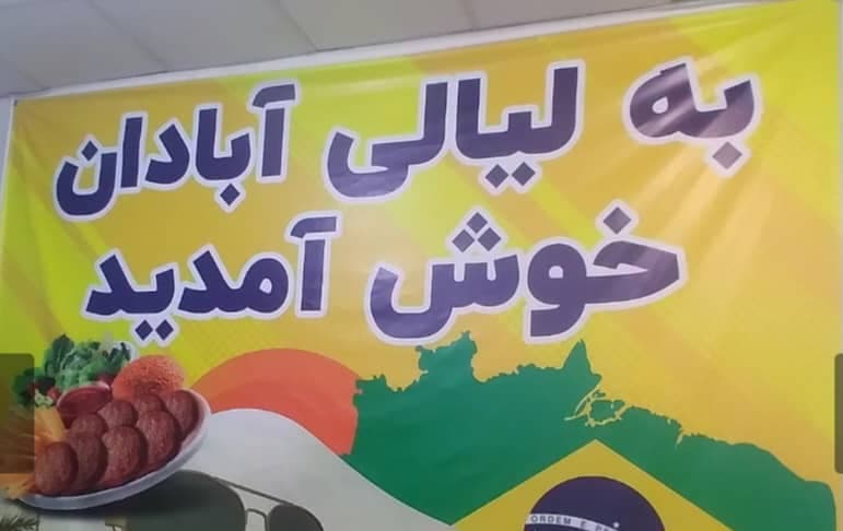 پیتزا فست فود لیالی آبادان در چهارباغ مشهد