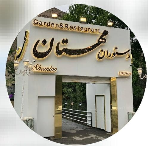 رستوران مهستان شاملو در کرج