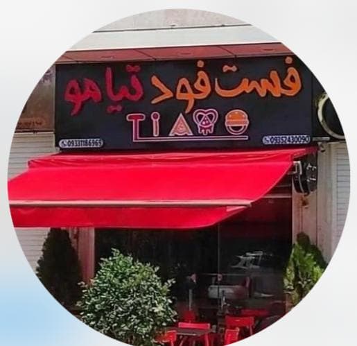 فست فود تیامو در صدرا شیراز