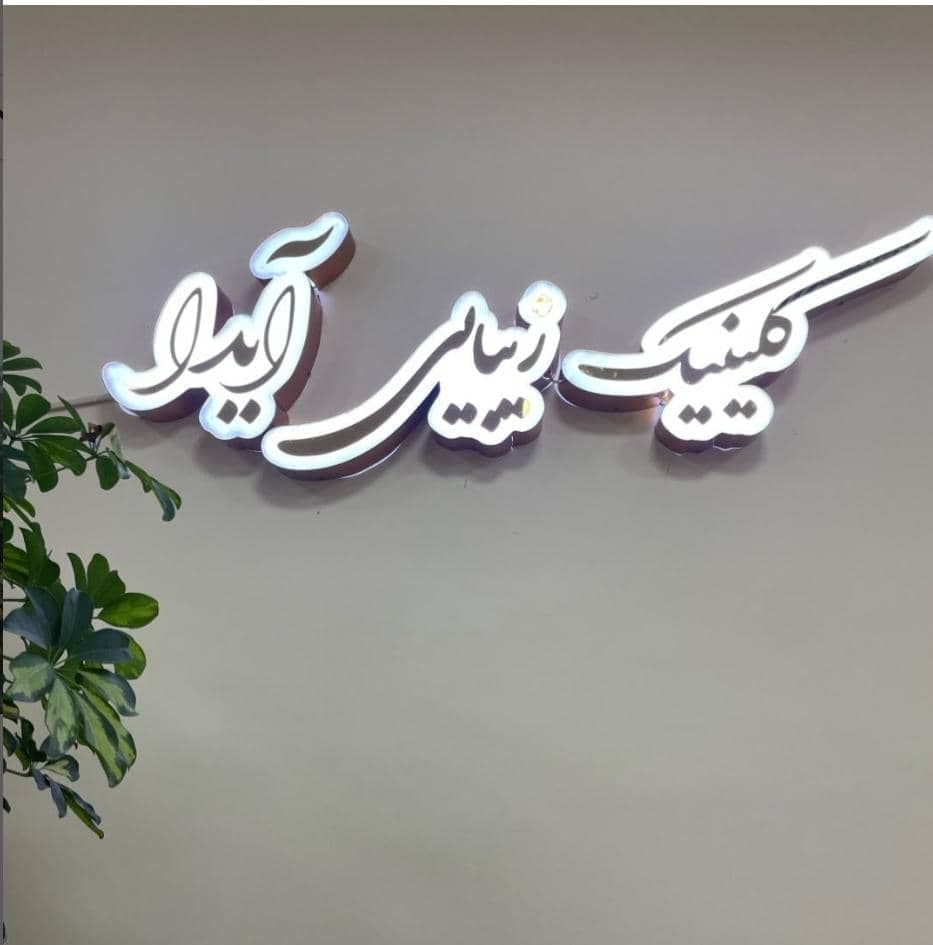 کلینیک زیبایی آیدا در ماهدشت کرج
