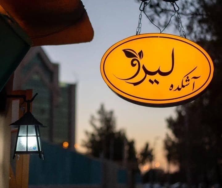 آش و هلیم لیرو در عدالت رفسنجان