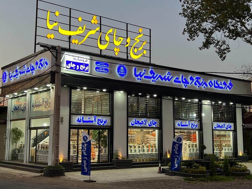 فروشگاه برنج و چای شریف نیا در لاهیجان