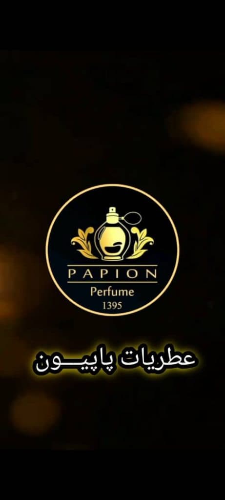 عطریات پاپیون در ارومیه