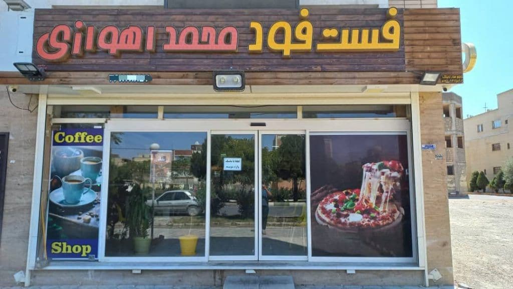 فست فود محمد اهوازی در بهارستان اصفهان