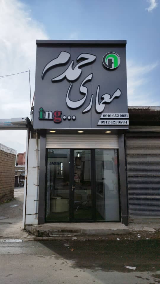 فروش و خدمات فرآورده های چوبی حمدم در خرم آباد