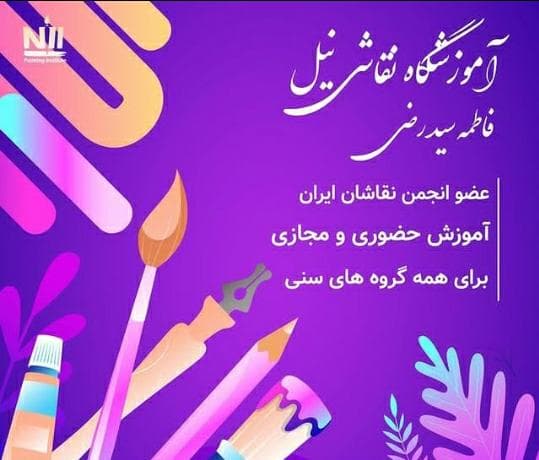 آموزشگاه نقاشی نیل در شهران شمالی تهران