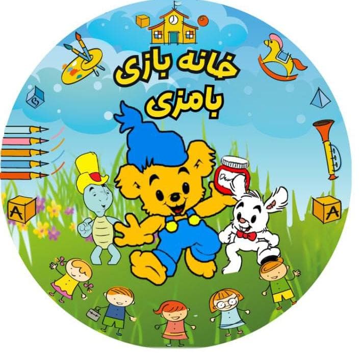 خانه بازی بامزی در رشت