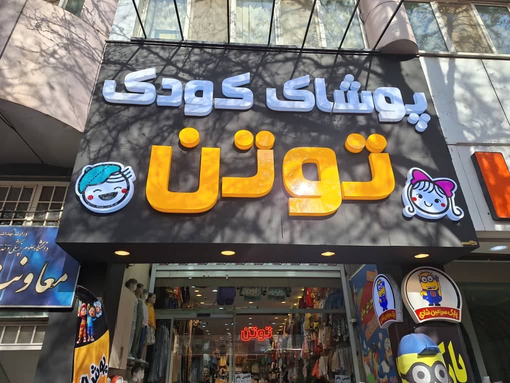 پوشاک کودک و نوجوان توتن در بجنورد