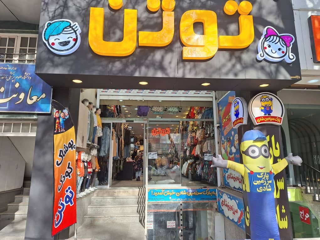 پوشاک کودک و نوجوان توتن در بجنورد
