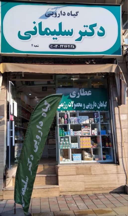 شفاخانه و گیاه دارویی دکتر سلیمانی در شهدا رشت