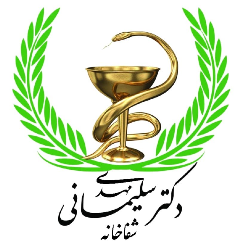 شفاخانه و گیاه دارویی دکتر سلیمانی در شهدا رشت