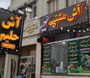 فروشگاه آش مشتی شیرازی در یزد