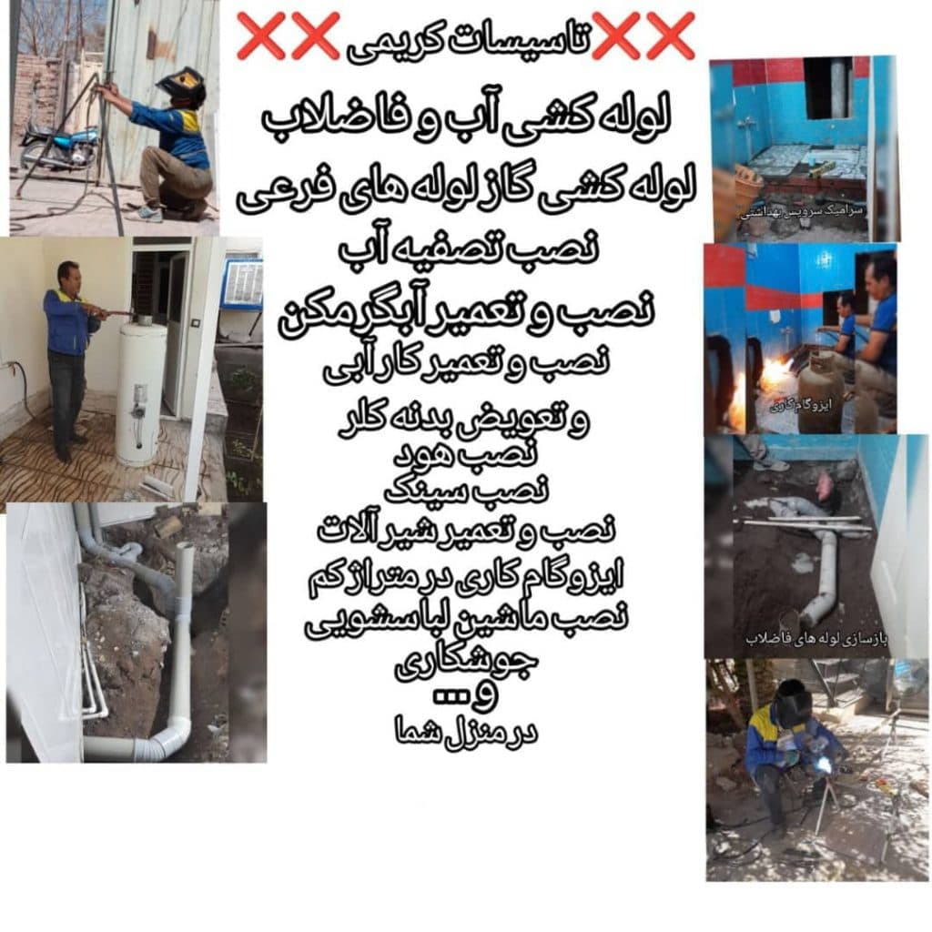 تاسیسات لوله کشی آب و فاضلاب کریمی در بم