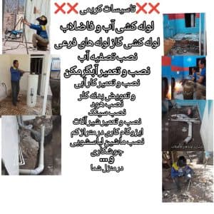 تاسیسات لوله کشی آب و فاضلاب کریمی در بم