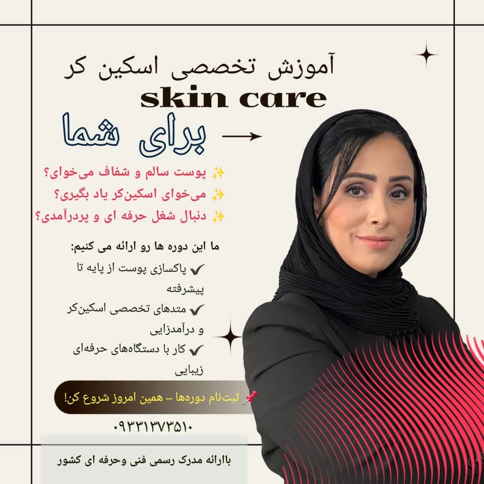 آموزشگاه فنی حرفه ای فشیال و پاکسازی تخصصی پوست نگار اصغری در سوادکوه