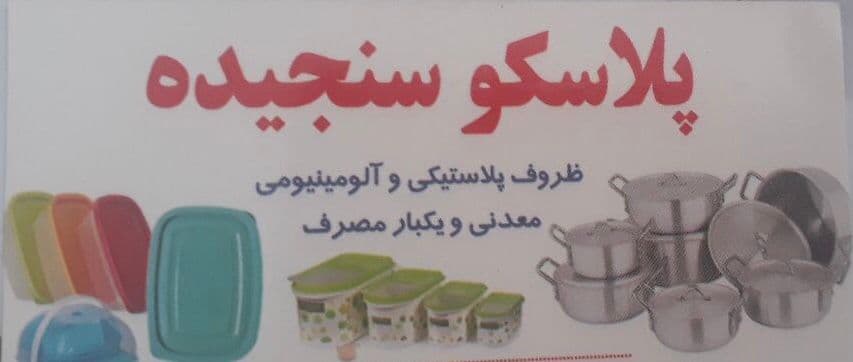 پلاسکو سنجیده در بندرعباس