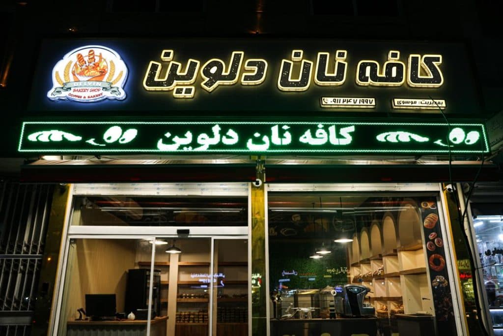 تولید و پخش نان فانتزی دلوین در رشت