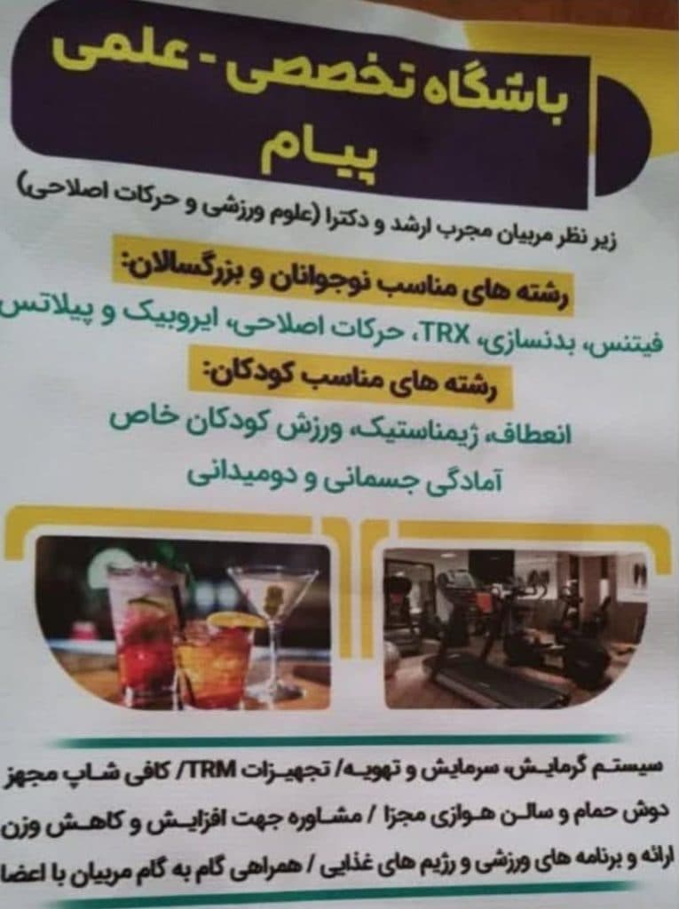 باشگاه فیتنس پیام در قوچان