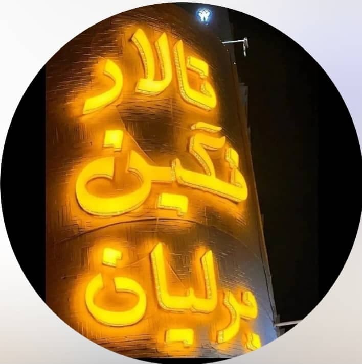 تالار نگین برلیان در خرمشهر