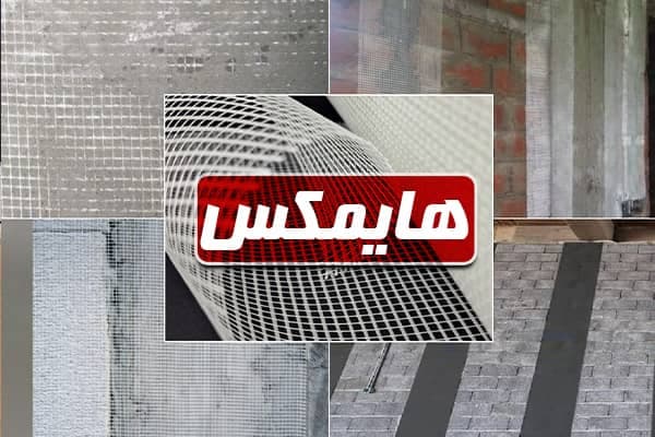 واردات و تولید ملزومات سنگ و ساختمان هایمکس پیشرو سازش در اصفهان