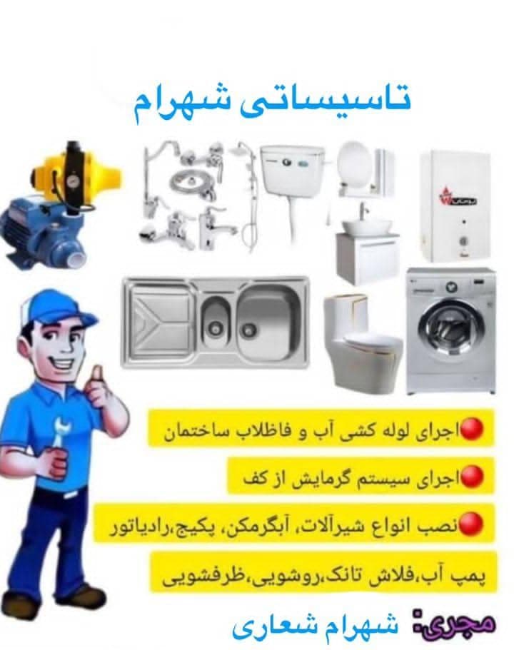 خدمات لوله کشی و تاسیسات شهرام در تبریز