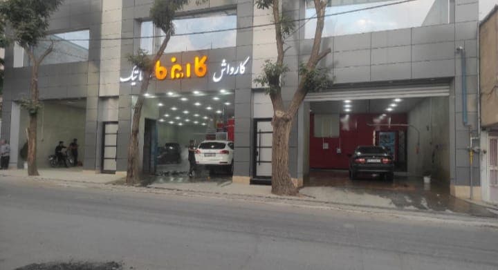 کارواش اتومات توکلی در الیگودرز
