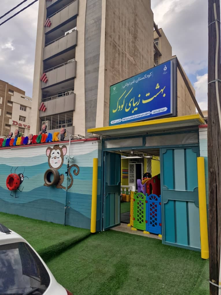 مهد کودک و مرکز پیش دبستانی بهشت زیبای کودک کیانپارس در اهواز
