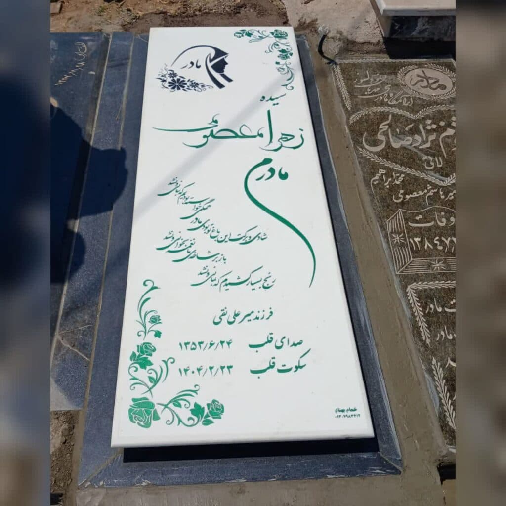 خرید سنگ مزار به مدیریت بهنام ویرانه خواه در خمام