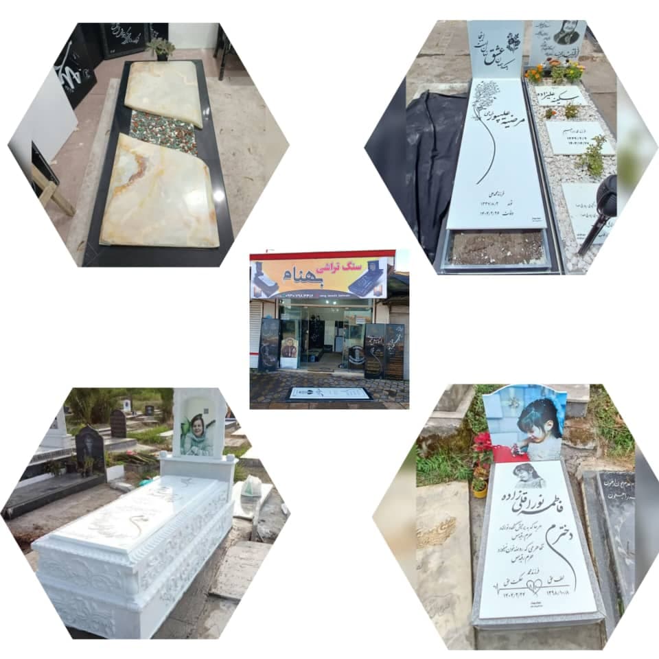 خرید سنگ مزار به مدیریت بهنام ویرانه خواه در خمام