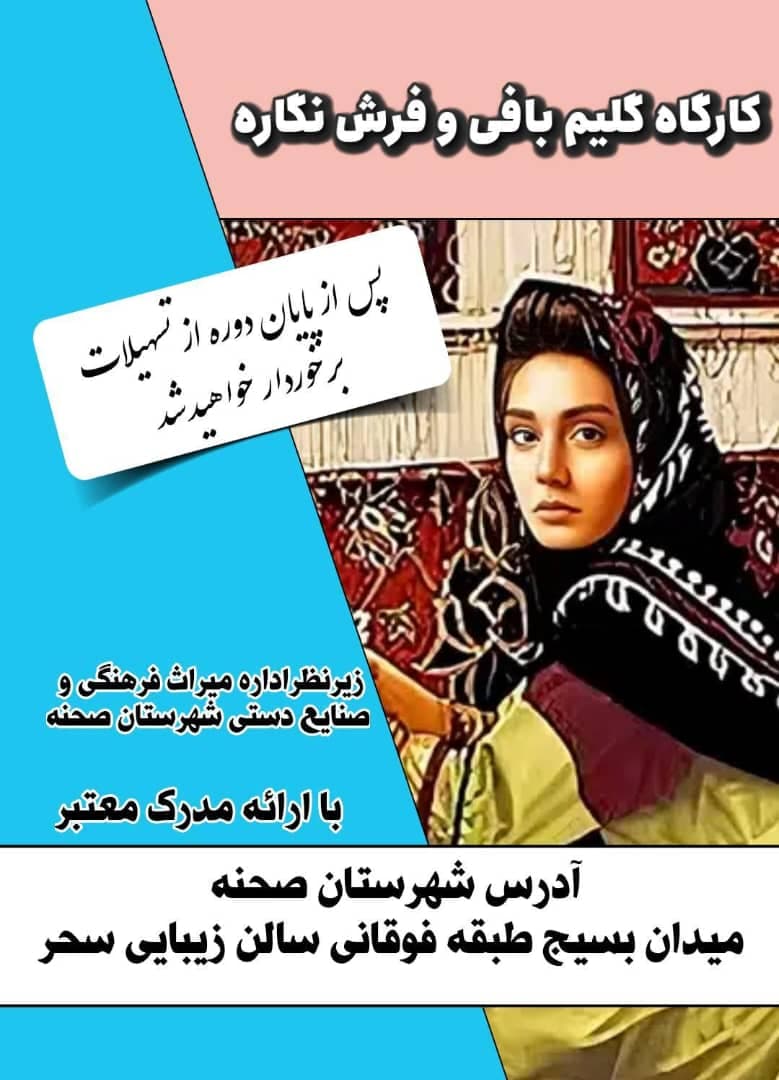 کارگاه تولید صنایع دستی و گلیم نگاره در شهرستان صحنه