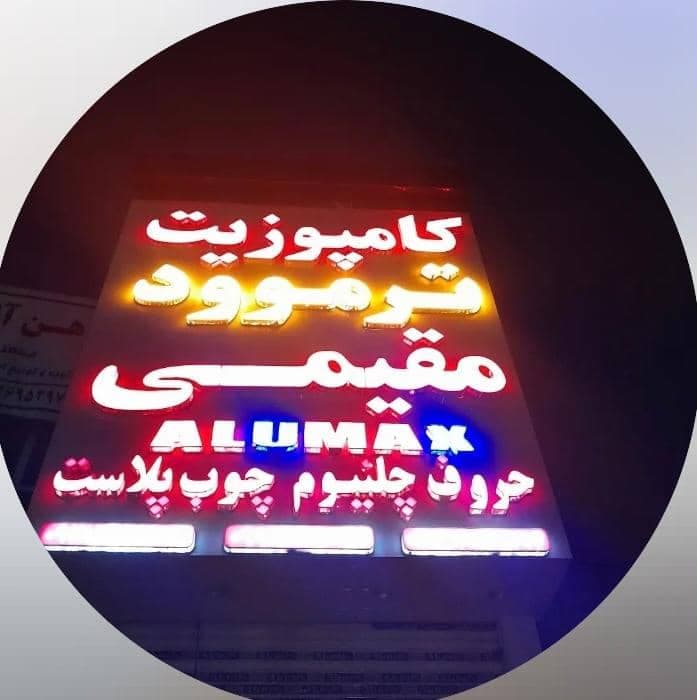 تولیدکننده ی چوب ترموود مقیمی در کرج