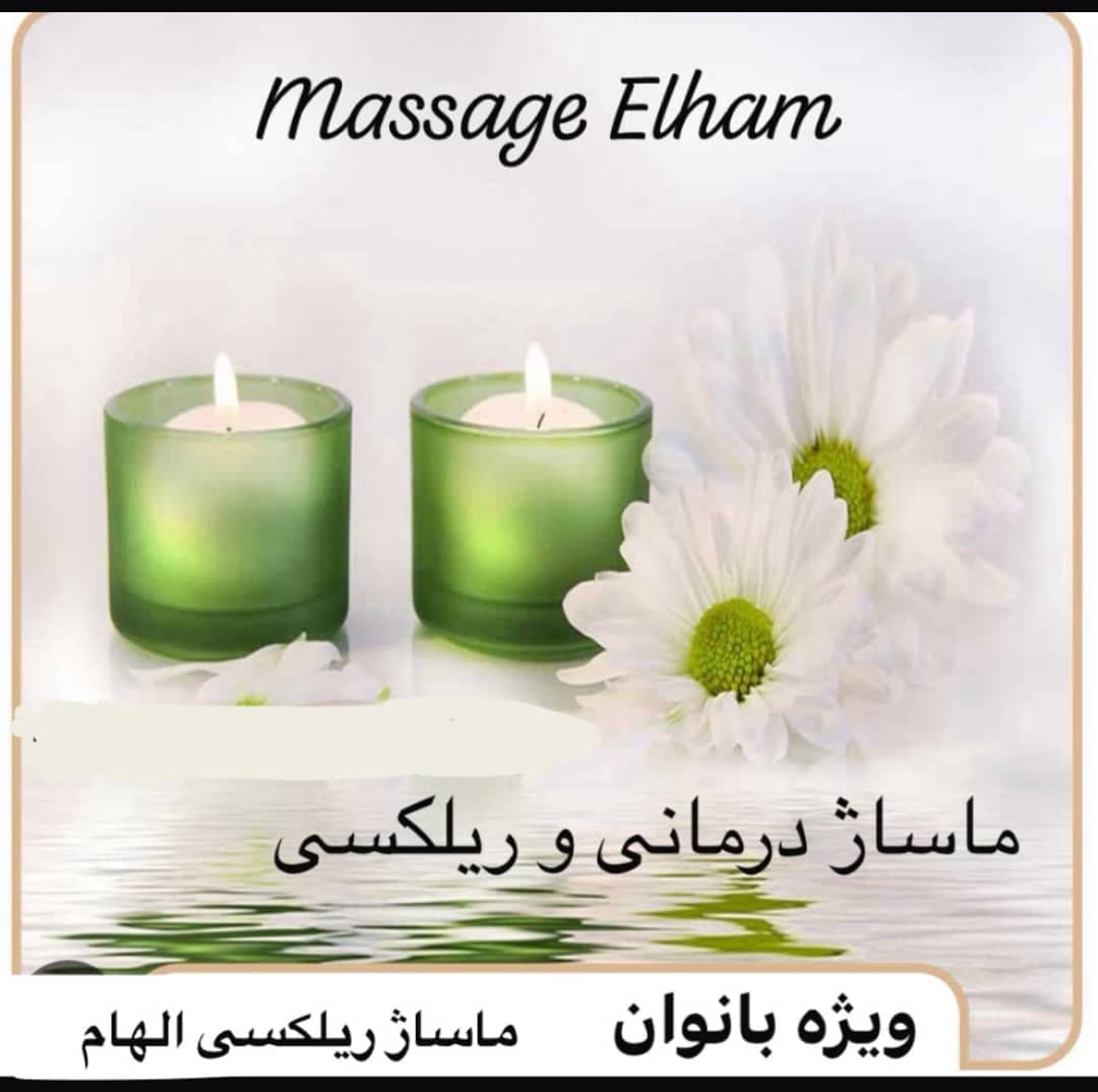 خدمات تخصصی ماساژ درمانی و ریلکسی الهام فتحی در گلشهر کرج