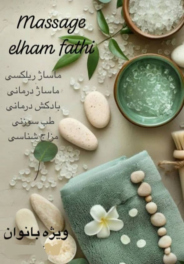 خدمات تخصصی ماساژ درمانی و ریلکسی الهام فتحی در گلشهر کرج