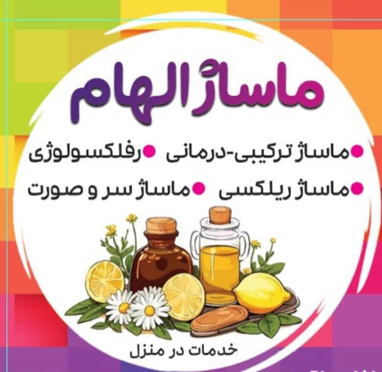 خدمات تخصصی ماساژ درمانی و ریلکسی الهام فتحی در گلشهر کرج