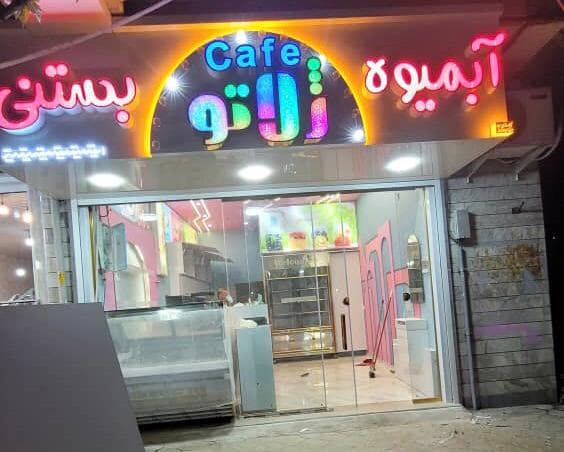 کافه بستنی ژلاتو در ماسال