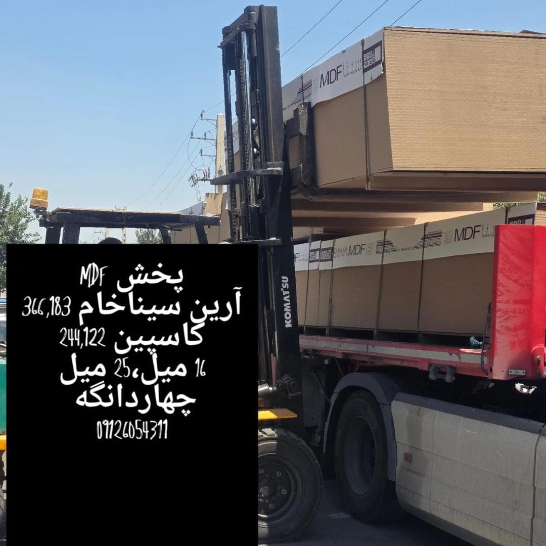 فروش و پخش چوب ام دی اف صالحی در چهاردانگه